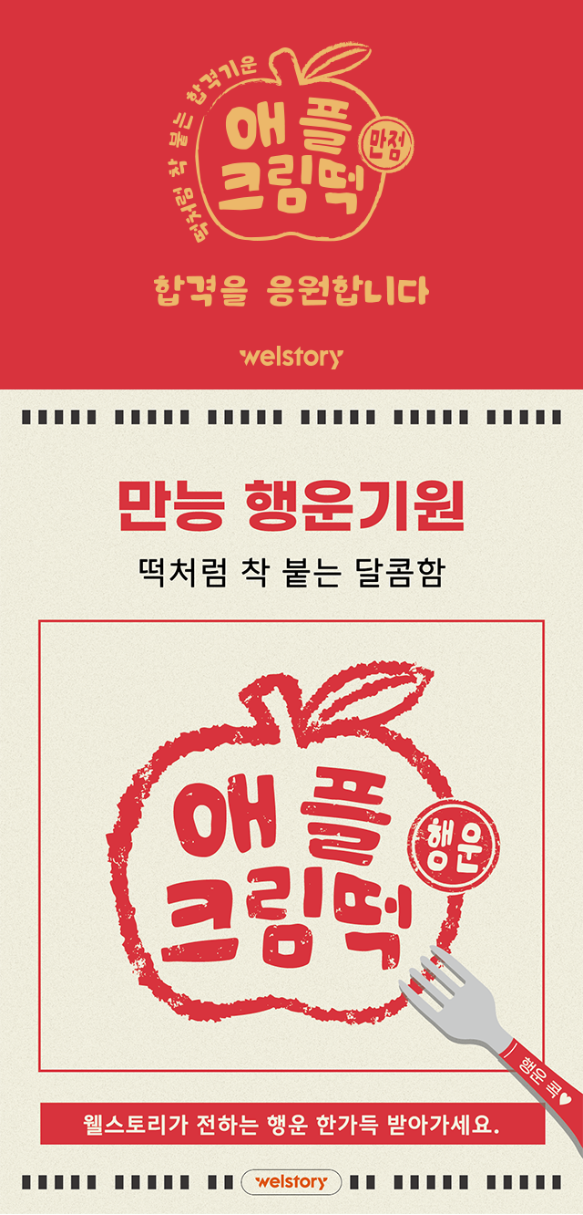 수험생 선물 간식,애플크림떡