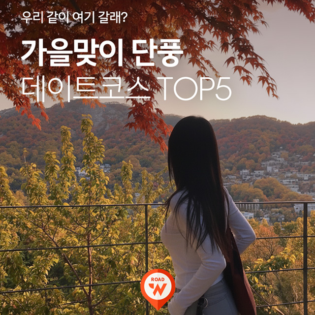 서울 단풍 명소 추천과 단풍길 맛집