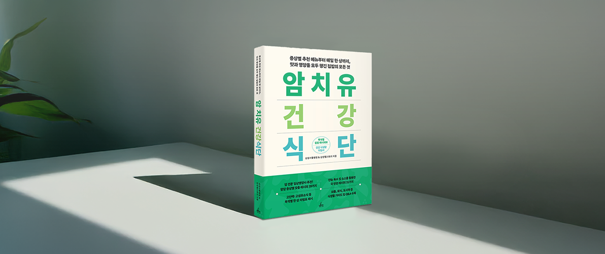 암 환자를 위한 식단 가이드북 출간 (with 삼성서울병원)