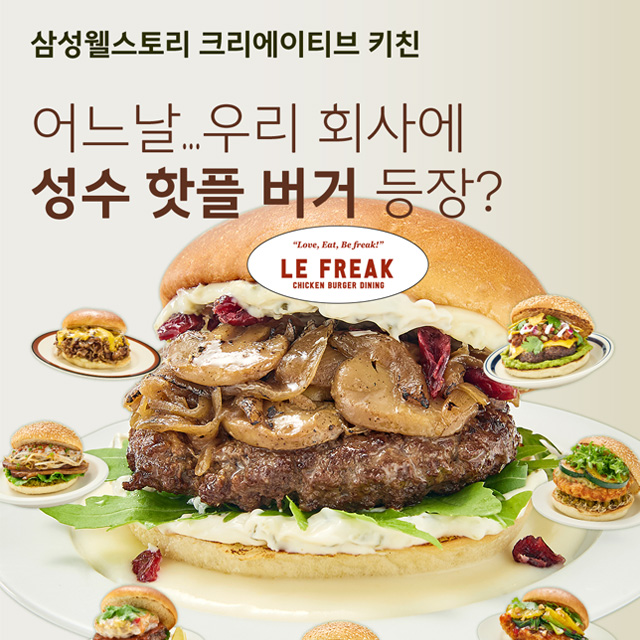 임직원투표 1등을 차지한 르프리크 버거는?