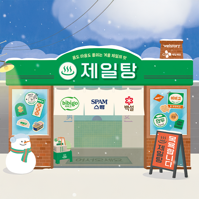삼성웰스토리 X CJ제일제당의 따끈따끈한 겨울 프로모션, 제일탕