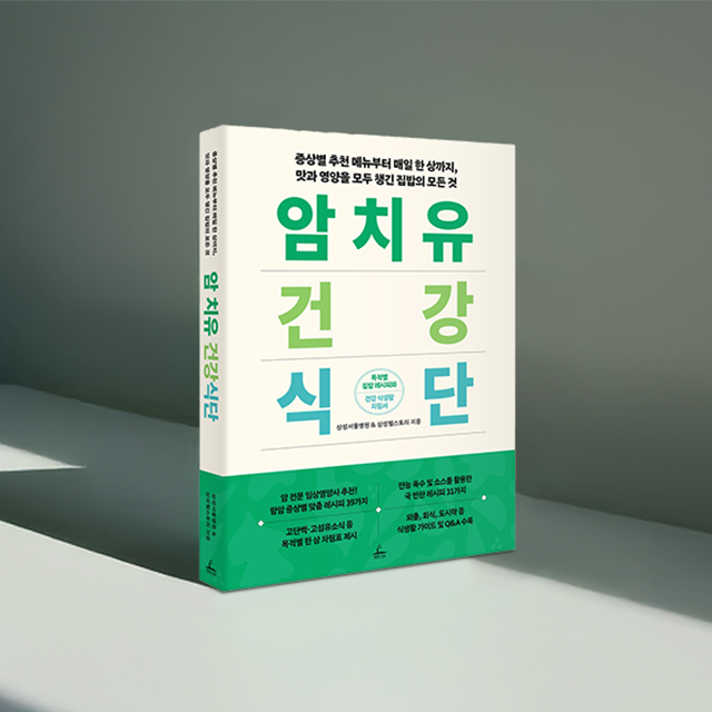 암 환자를 위한 식단 가이드북 출간 (with 삼성서울병원)