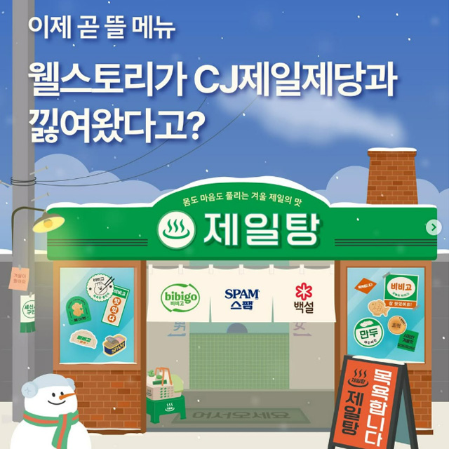 CJ제일제당 콜라보로 탄생한 겨울 메뉴는?