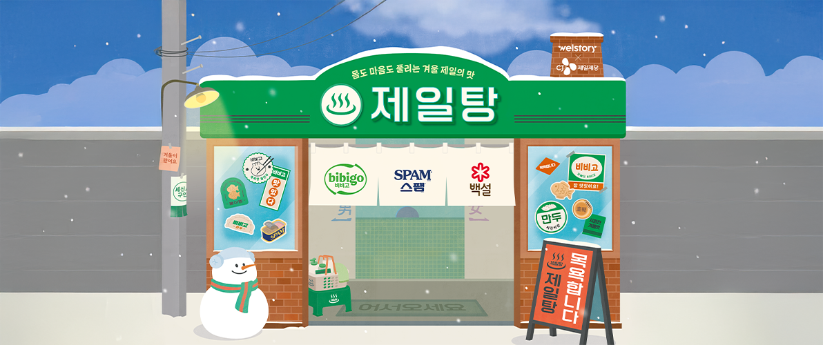 삼성웰스토리 X CJ제일제당의 따끈따끈한 겨울 프로모션, 제일탕