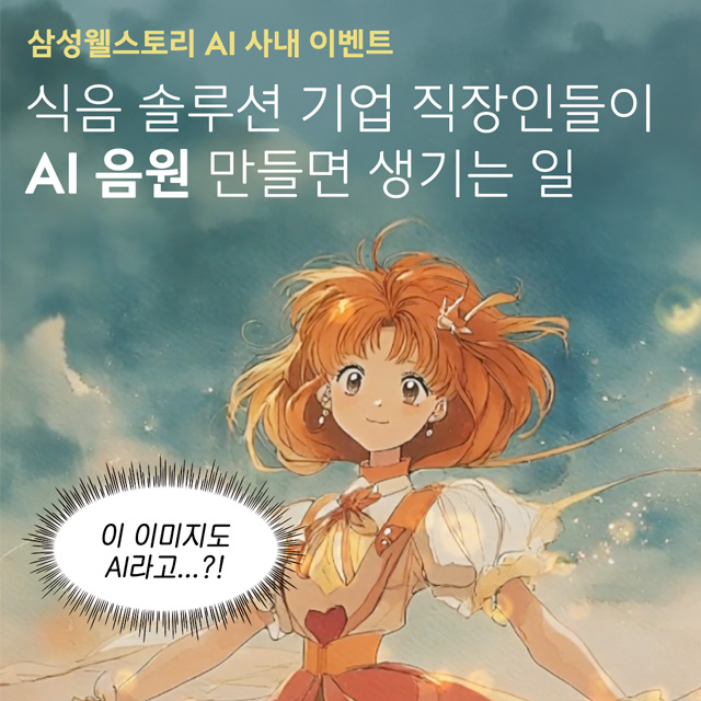 웰스토리 직원들이 AI로 만든 웰스토리 노래 들어보기