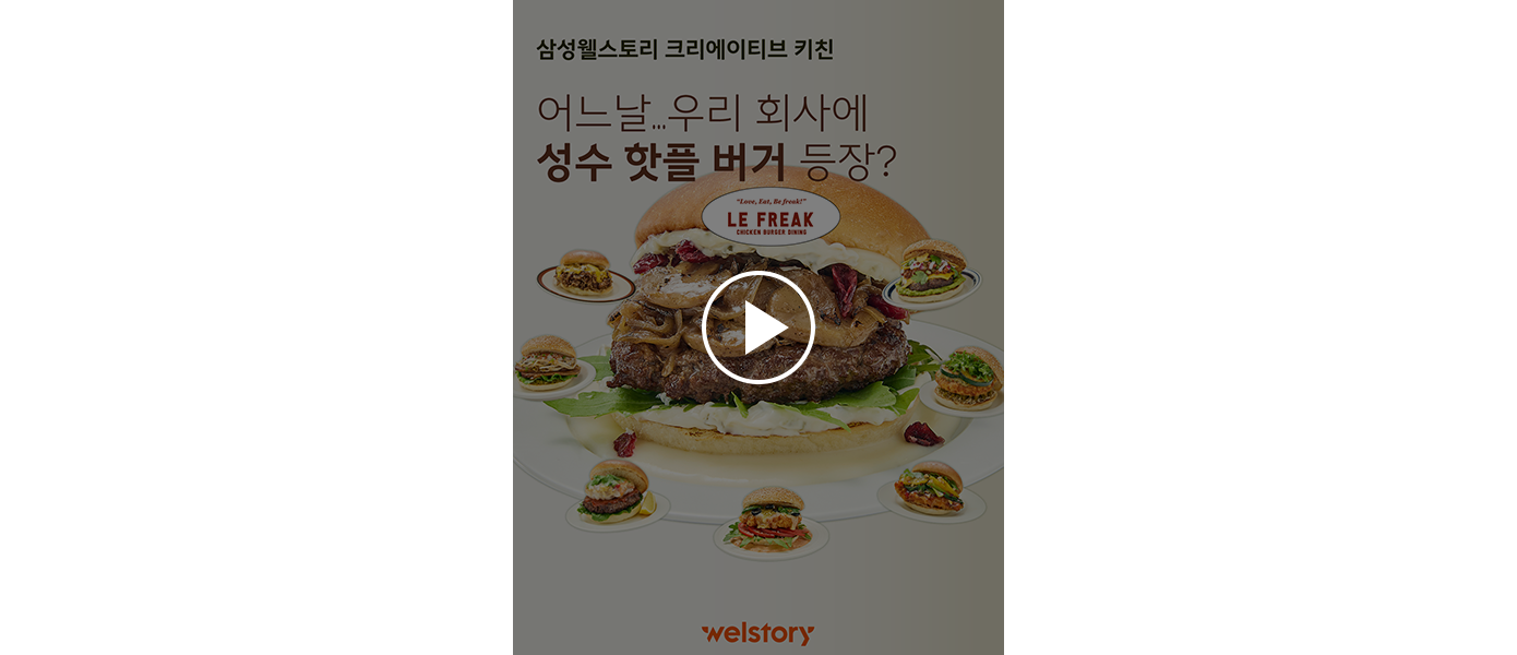 삼성웰스토리 크리에이티브 키친 버거편 릴스