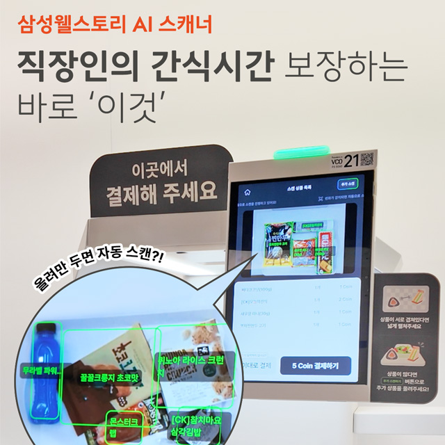 삼성웰스토리에 등장한 AI스캐너