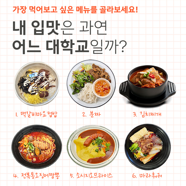 다음 메뉴들은 어느 학교의 학식일까요?