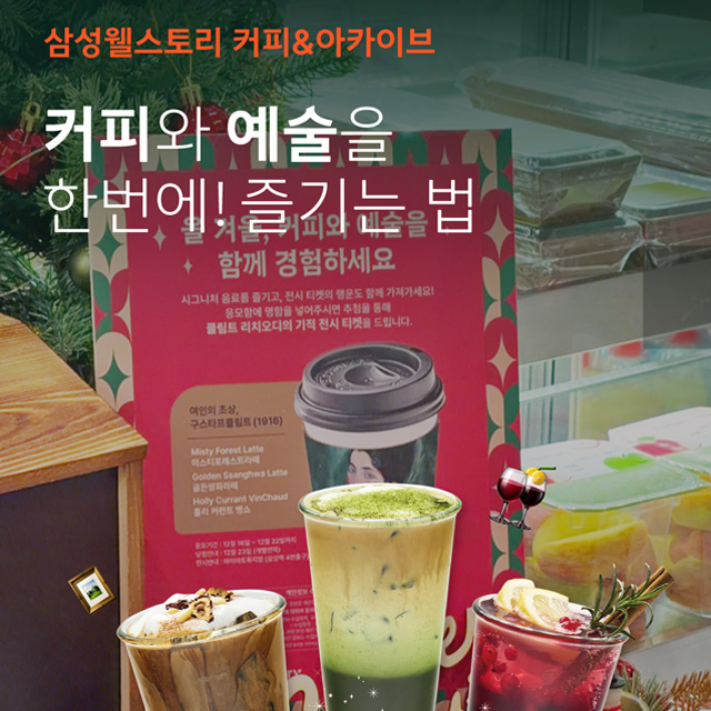 클림트의 작품을 특별한 음료로 만들다? 그 맛은?