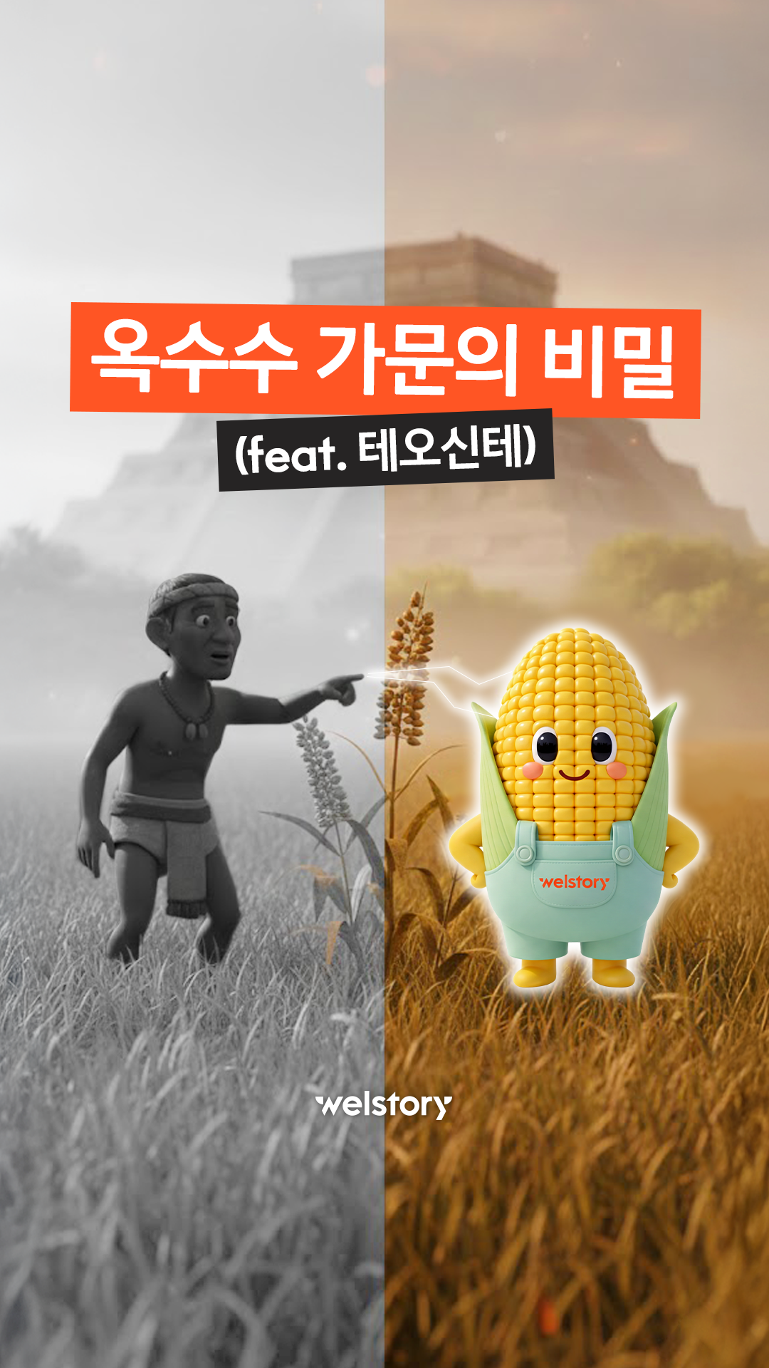 옥수수가 9,000년 전엔 잡초였다고?