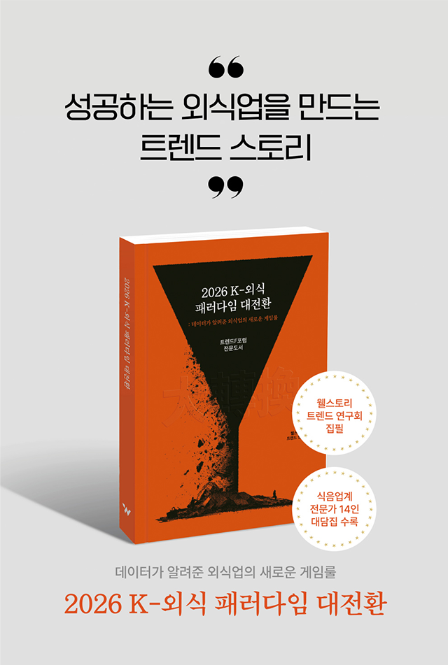 2026 K-외식 패러다임 대전환 도서 이미지