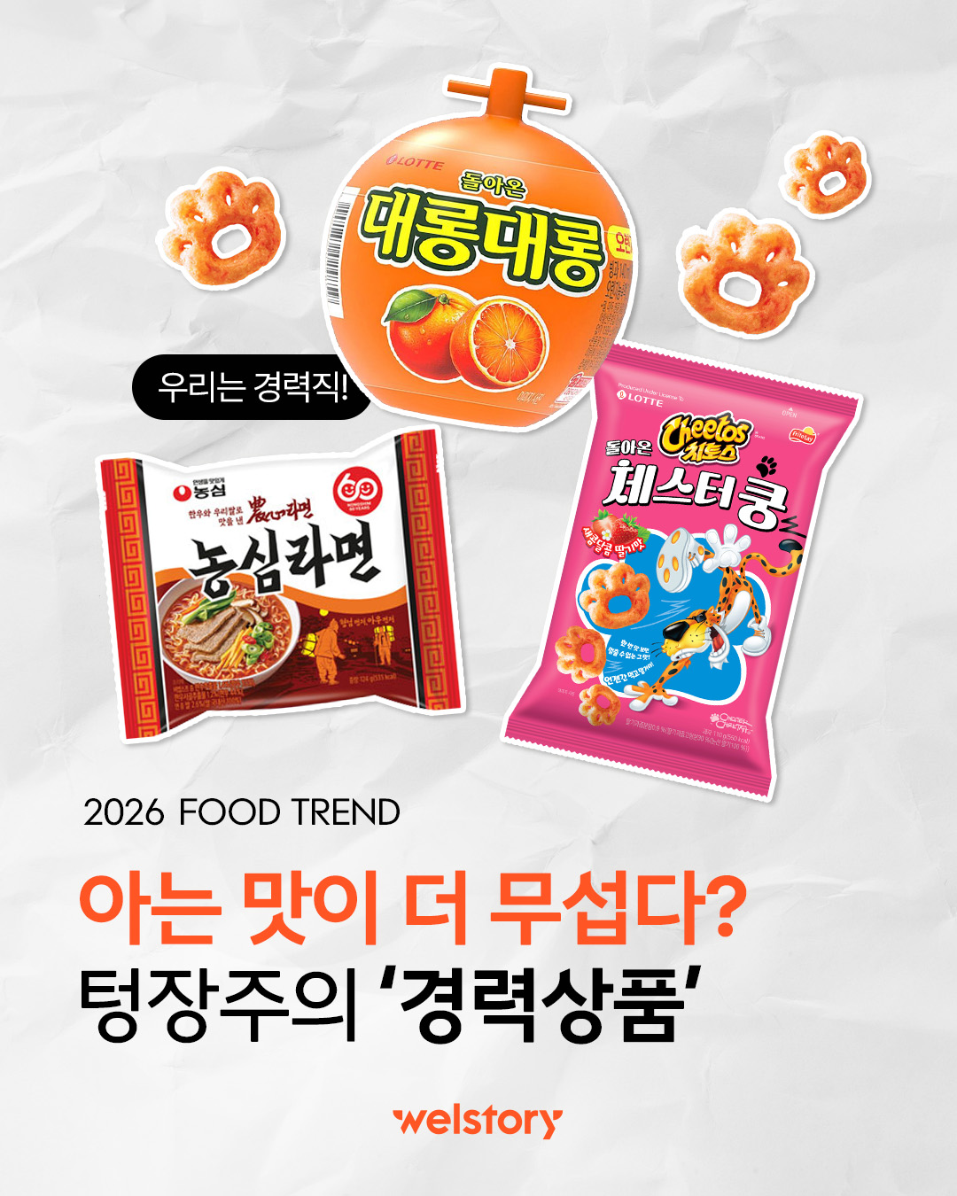 아는 맛이 더 무섭다? 텅장주의 '경력상품'