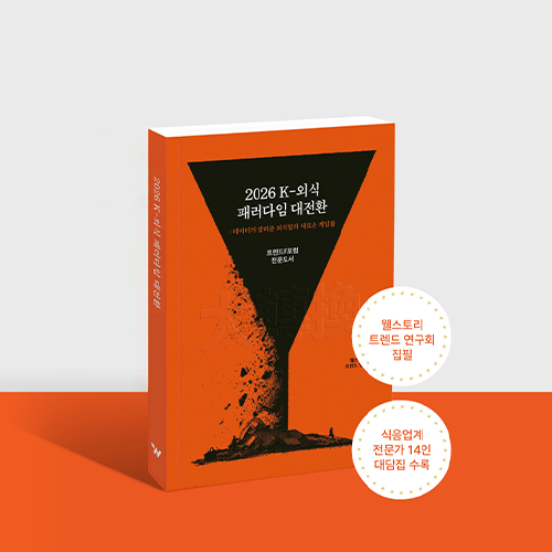 2026 K-외식 패러다임 대전환:  데이터와 현장이 말하는 9가지 외식 트렌드