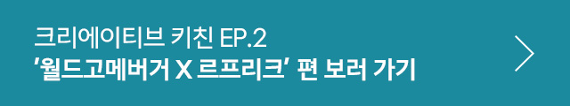 크리에이티브 키친 Ep.2 버거편