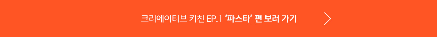 크리에이티브 키친 Ep.1 파스타편