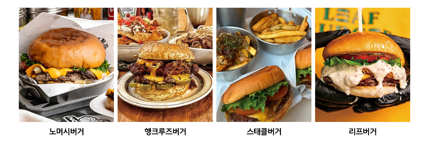 국내 버거 맛집