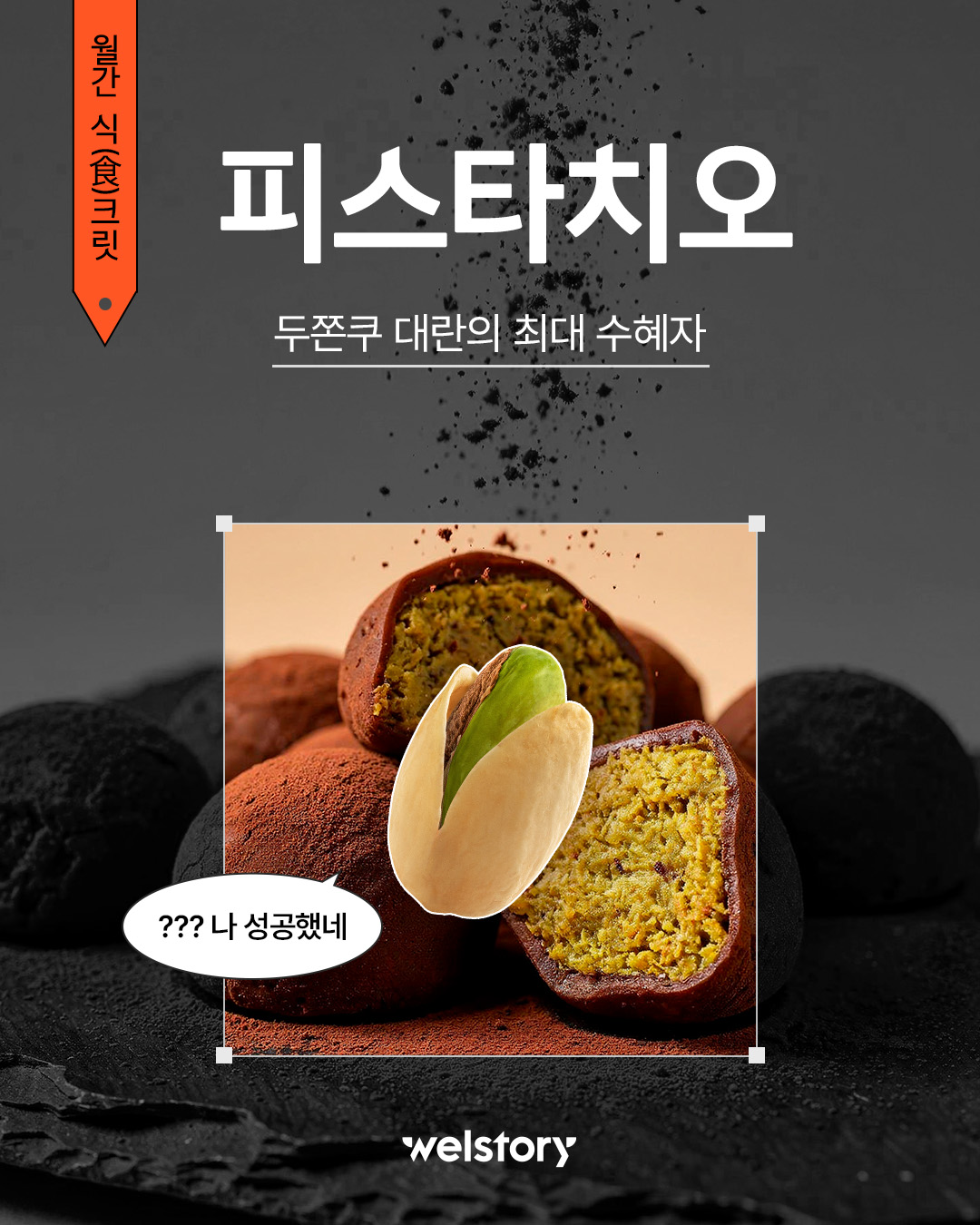 두쫀쿠 대란의 최대 수혜자, 피스타치오