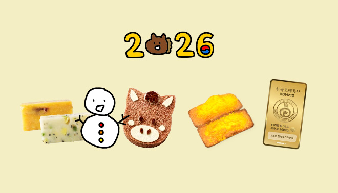 새해맞이 달콤한 디저트에 복을 가득 담아! (가치마켓 X 눙눙이 &middot; MZ연구소 X 한국조폐공사)