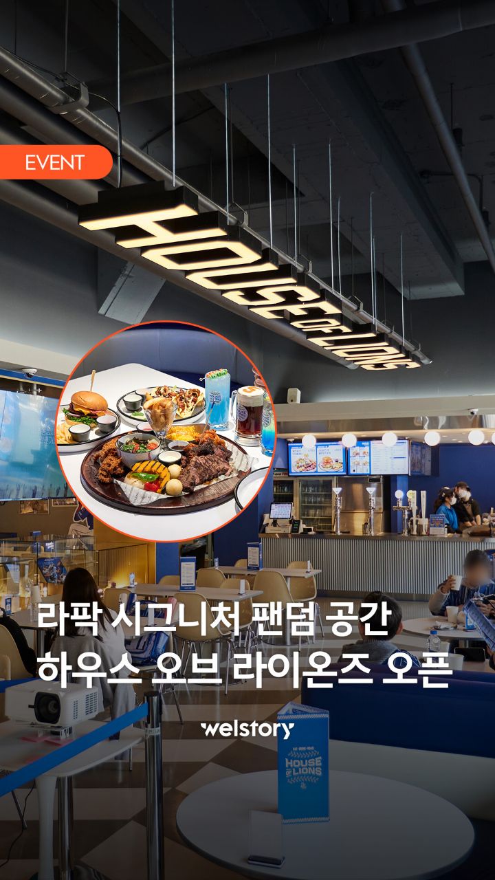 ⚾️ 하우스 오브 라이온즈 GRAND OPEN 🔥