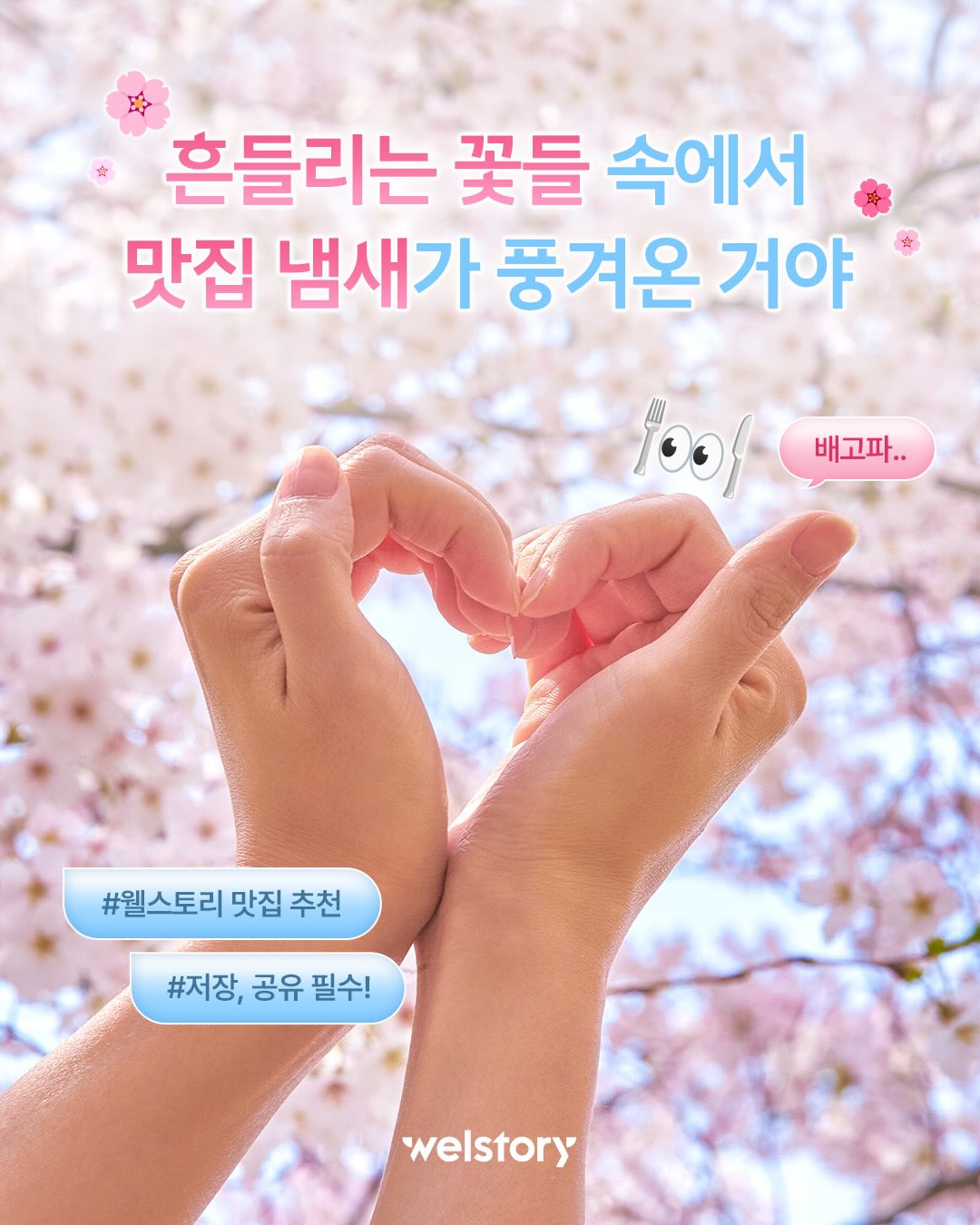 웰스토리가 추천하는 벚꽃 명소와 근처 맛집🌸