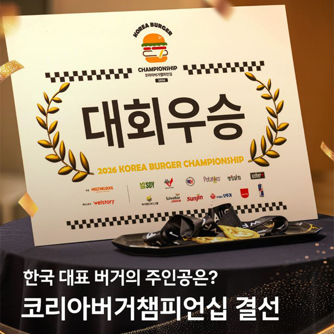 치열했던 3개월 간의 대장정 끝, 코리아버거챔피언십 최종 우승팀 공개!🏆