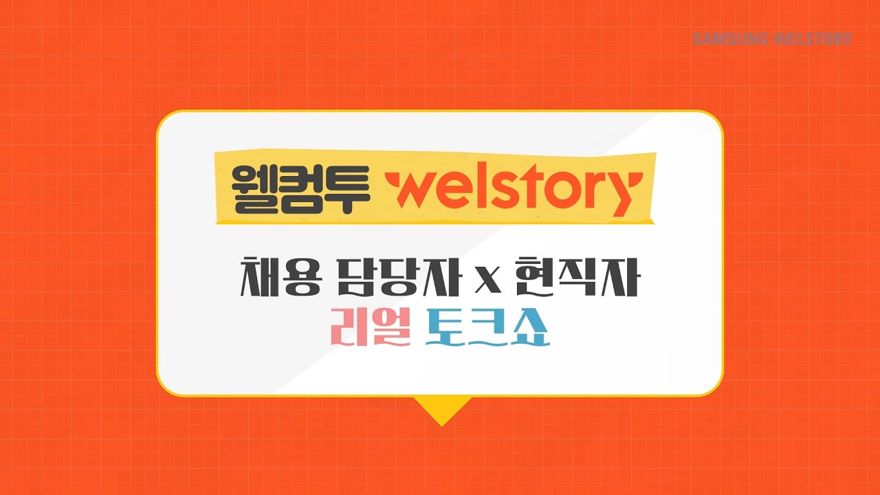 삼성웰스토리 채용담당자 X 현직자의 리얼 토크쇼