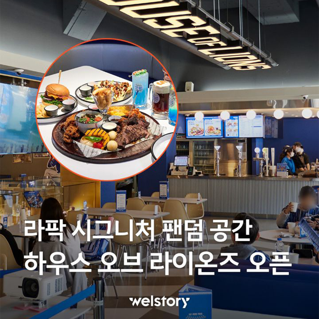 ⚾️ 하우스 오브 라이온즈 GRAND OPEN 🔥