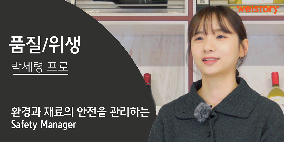 환경과 재료의 안전을 관리하는 Safety Manager