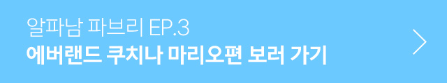 에버랜드 쿠치나 마리오편