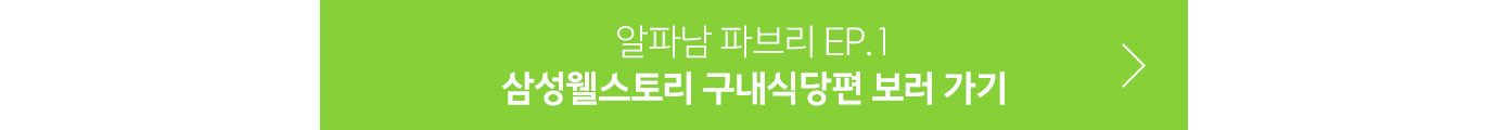 삼성웰스토리 구내식당편