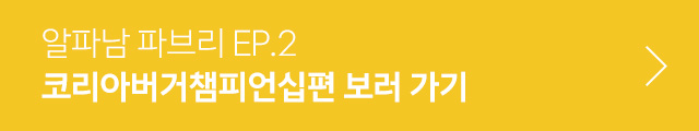 코리아버거챔피언십편