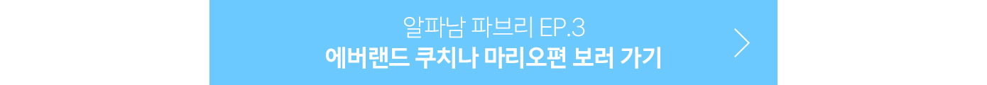 에버랜드 쿠치나 마리오편