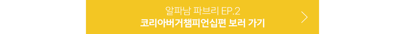 코리아버거챔피언십편