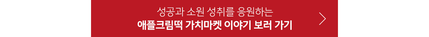 애플크림떡 가치마켓