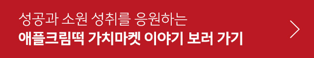 애플크림떡 가치마켓