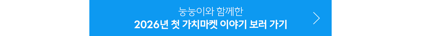 2026 첫 가치마켓 눙눙이