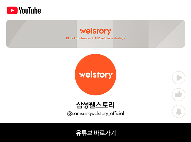 삼성웰스토리 유튜브