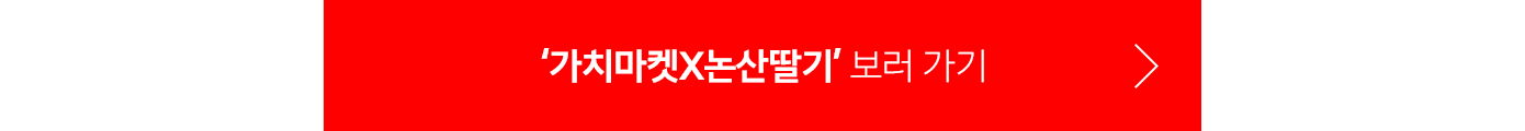 '가치마켓X논산딸기' 보러가기