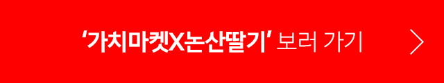 '가치마켓X논산딸기' 보러가기