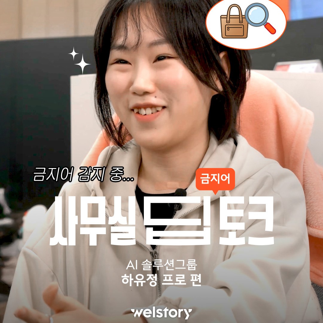 사무실 딥토크, AI솔루션그룹 하유정 프로 편