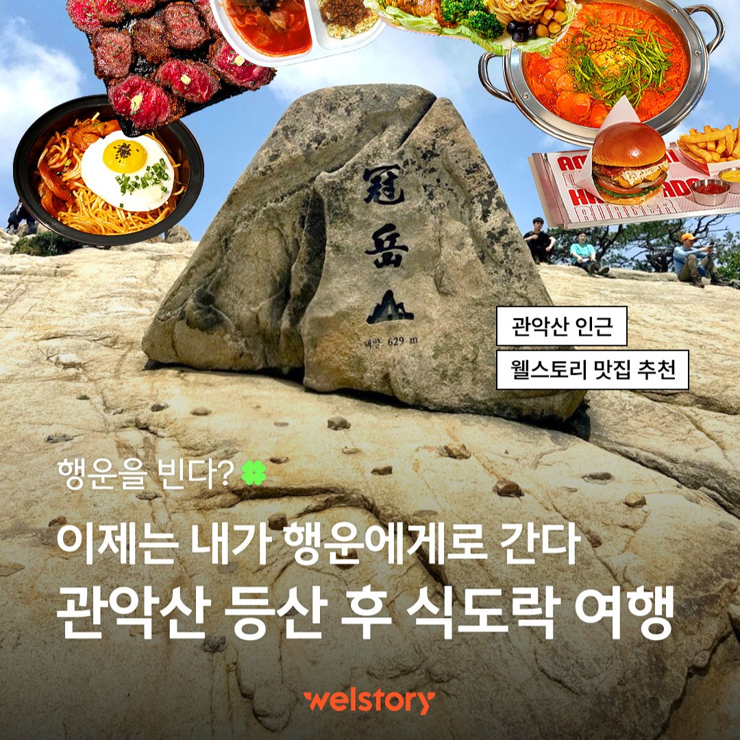 이제는 내가 행운에게로 간다. 관악산 등산 후 식도락 여행