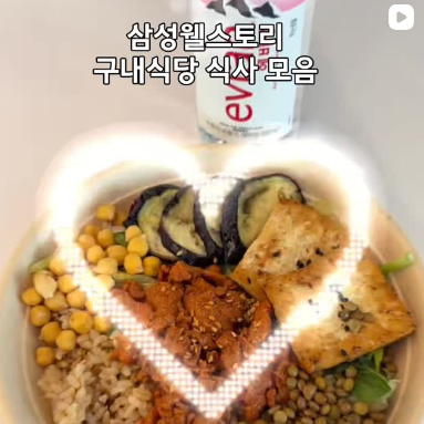 삼성웰스토리 구내식당 식사 모음