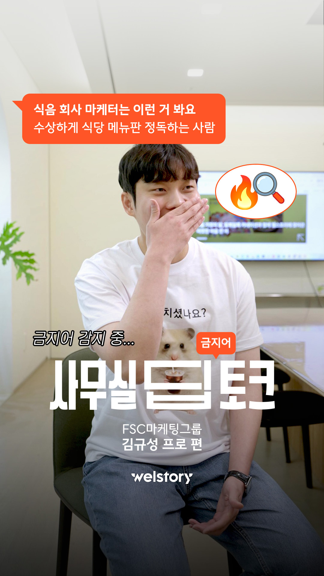 사무실 딥토크 11번째, FSC 마케팅그룹 편