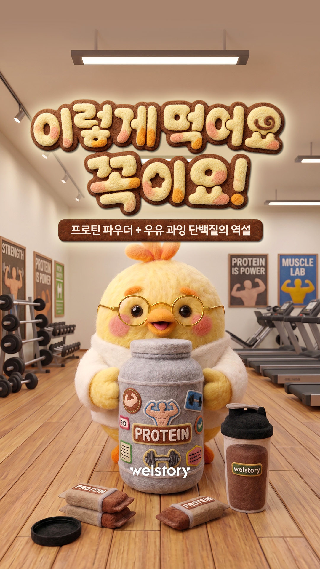 이렇게 먹어요! 꼭이요~ 단백질 쉐이크 편!
