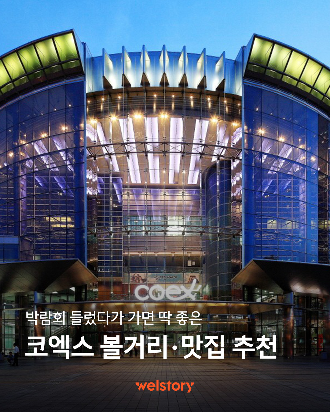 코엑스 볼거리, 맛집 추천