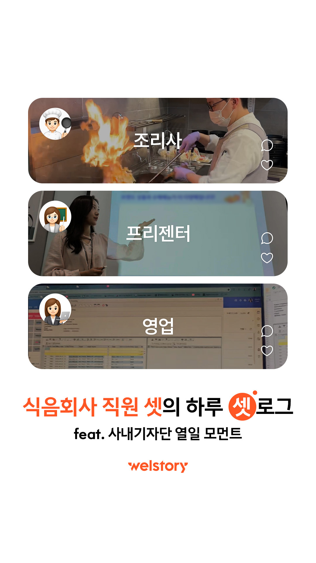 식음회사 직원 셋의 하루 셋로그