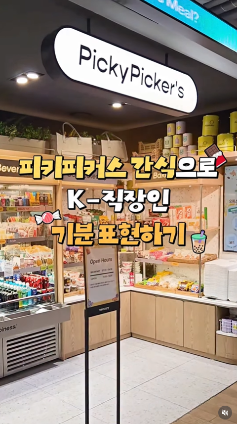 피키피커스 간식으로 K-직장인 기분 표현하기