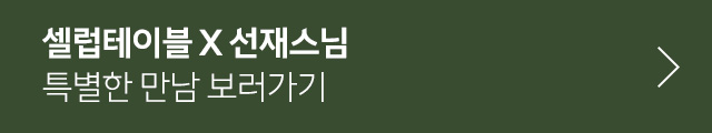 선재스님과 함께했던 셀럽테이블