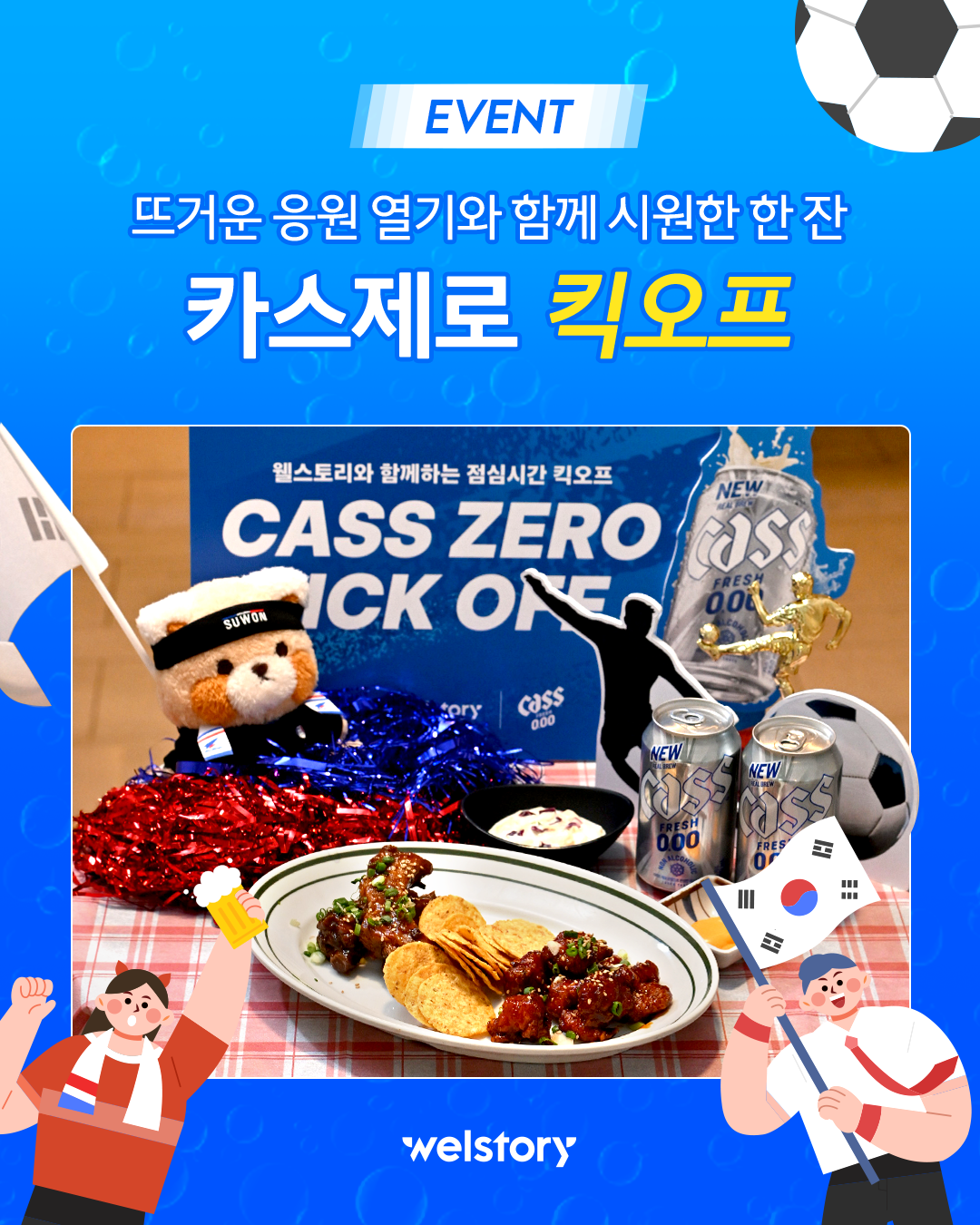뜨거운 열기와 함께 시원한 한 잔, 카스제로 킥오프