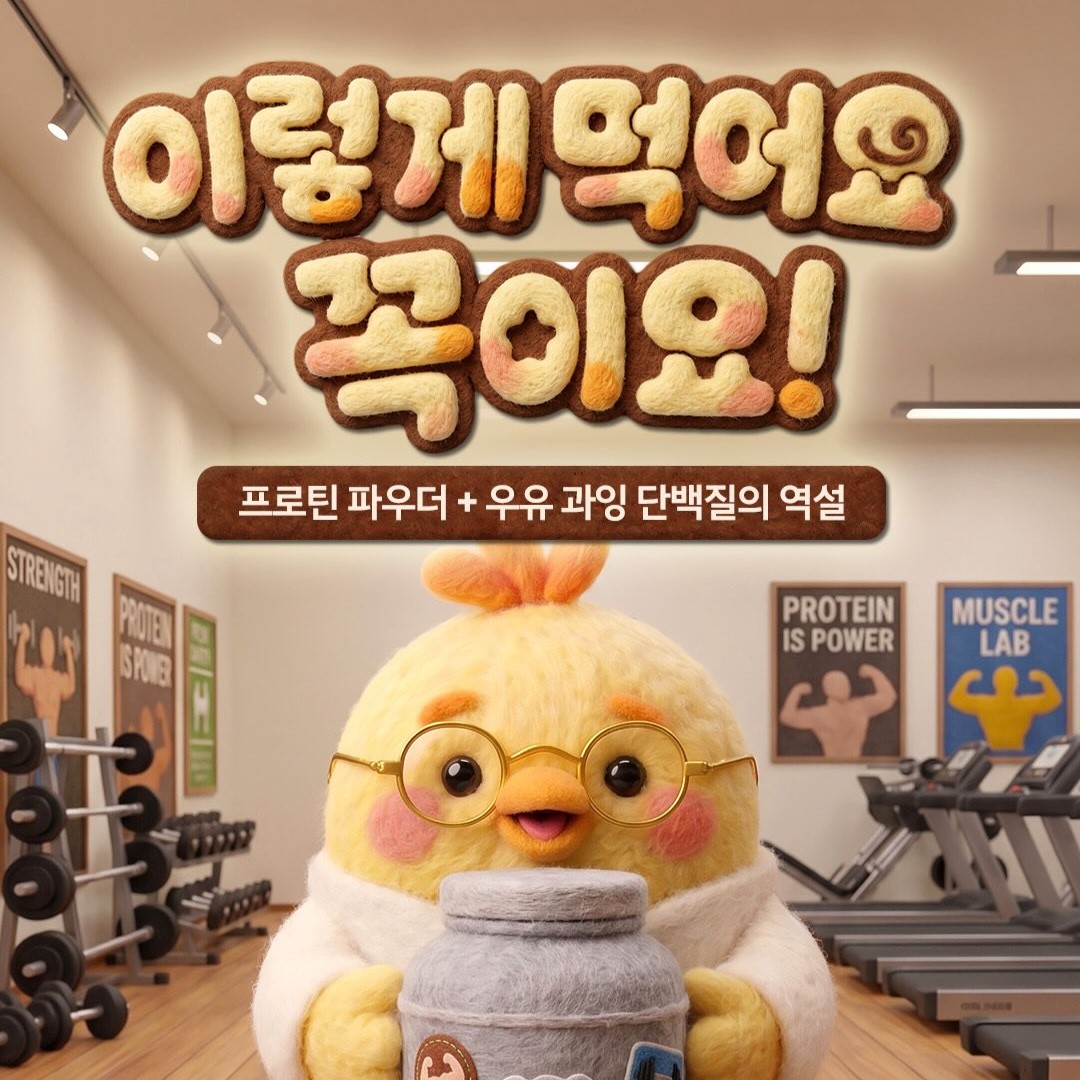 이렇게 먹어요! 꼭이요~ 단백질 쉐이크 편!